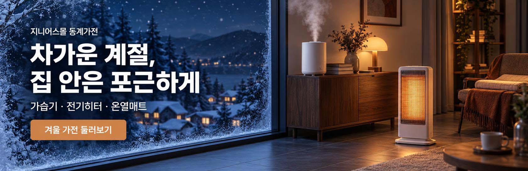 신규 동계 가전